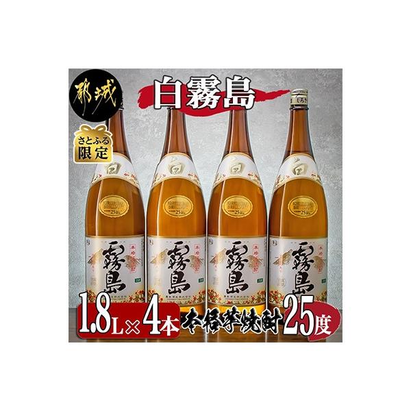 【さとふる限定】白霧島25度1.8L×4本