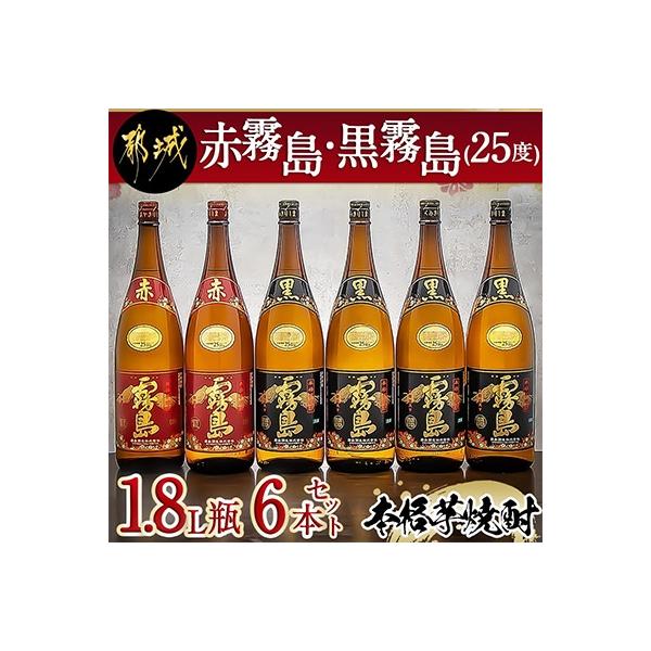 【霧島酒造】「赤霧島・黒霧島」(25度) 1.8L瓶×6本セット