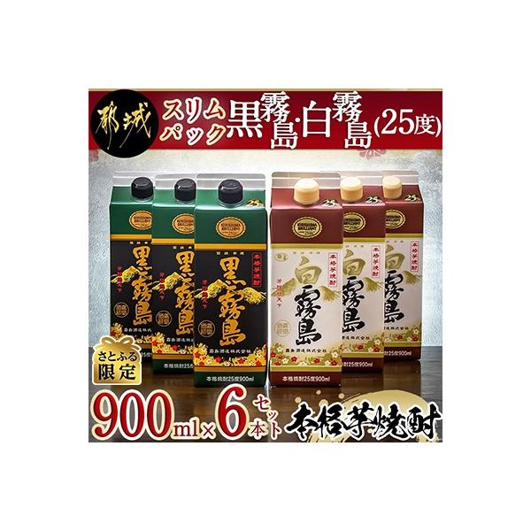 【さとふる限定】黒霧島・白霧島(25度)900mlスリムパック　6本