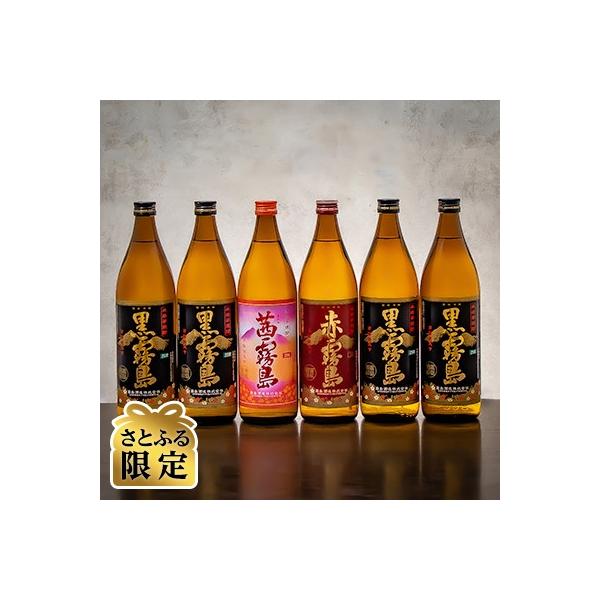 【さとふる限定】霧島酒造「赤霧島・茜霧島・黒霧島」 3色厳選! (25度) 900ml瓶×6本セット