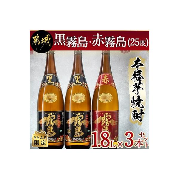 【さとふる限定】黒霧島・赤霧島(25度)1800ml瓶　3本セット