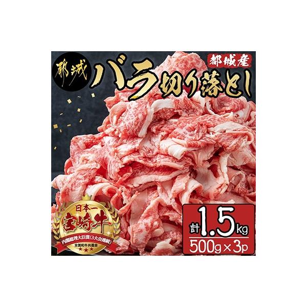 《宮崎牛 A5》【宮崎県 都城市産】バラ切り落とし 1.5kg (500g×3パック)