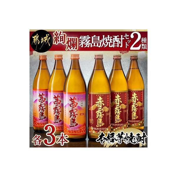 【さとふる限定】絢爛霧島焼酎セット　2種類　各3本