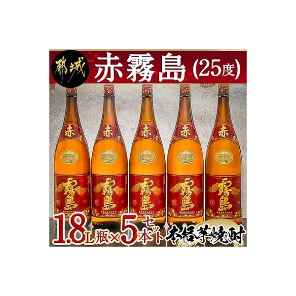 【さとふる限定】【霧島酒造】「赤霧島」 (25度) 1.8L瓶×5本セット