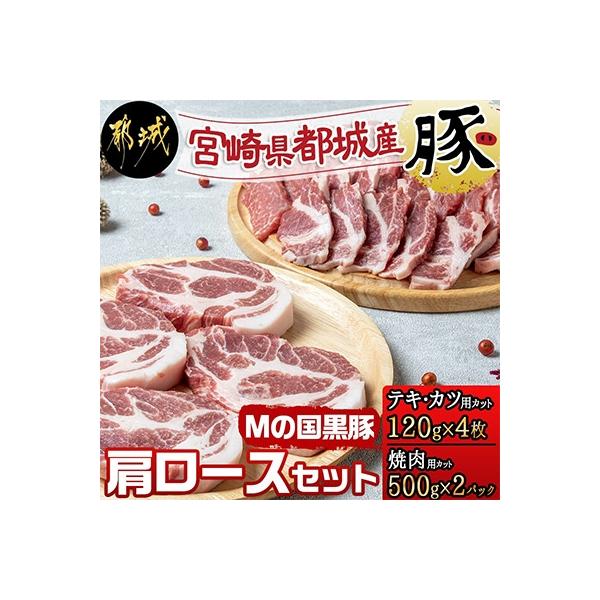 【さとふる限定】Mの国 黒豚肩ロースセット