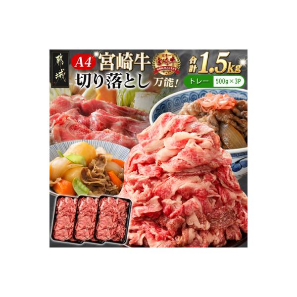 《宮崎牛》切り落とし 1.5kg (500g×3パック)