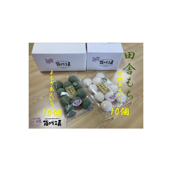 田舎もち(よもぎあん入り10・白餅あん入り10)