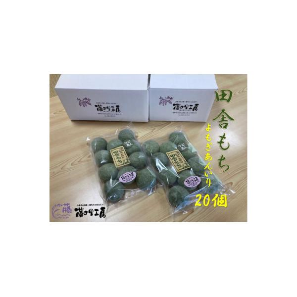 田舎もち(よもぎあん入り　20個)