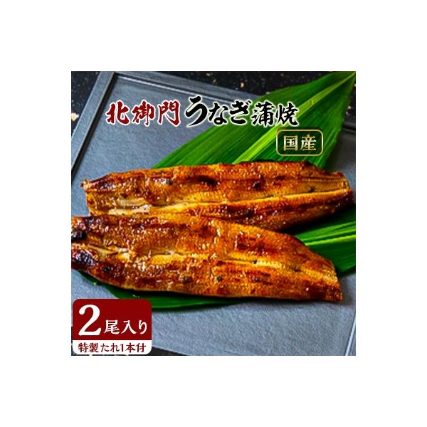 北御門 うなぎ蒲焼2尾入り