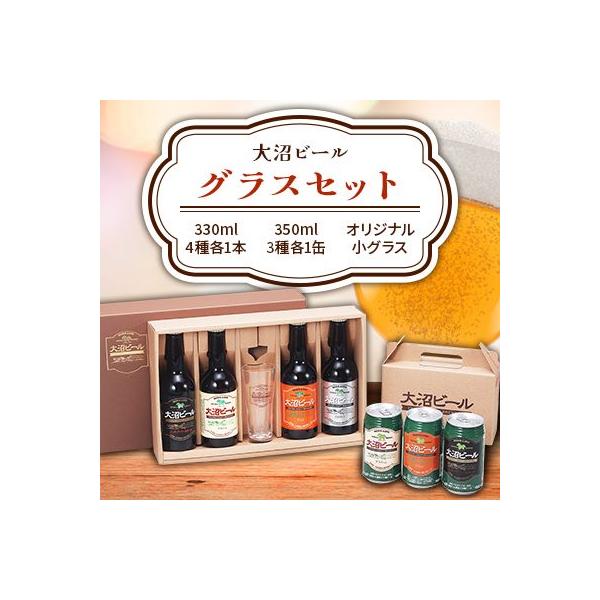 大沼ビールグラスセット(330ml 4種各1本+グラス+350ml 3種各1缶)