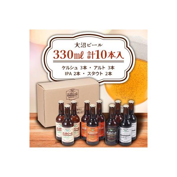 大沼ビール 330ml 10本入(ケルシュ3本・アルト3本・IPA2本・スタウト2本)