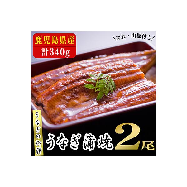 うなぎの柳澤　うなぎ蒲焼　2尾セット