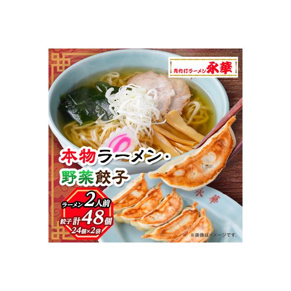 【佐野餃子(中)野菜餃子24個4人前】×2袋と【本物ラーメン】2人前
