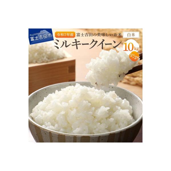 【令和7年産】ミルキークイーン 白米 5kg×2袋 山梨県富士吉田市産