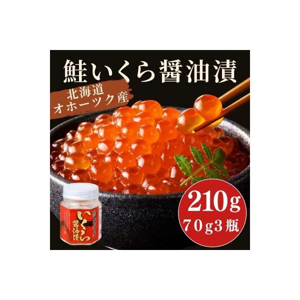 北海道オホーツク産 いくら醤油漬(70g×3瓶・箱入・冷凍)