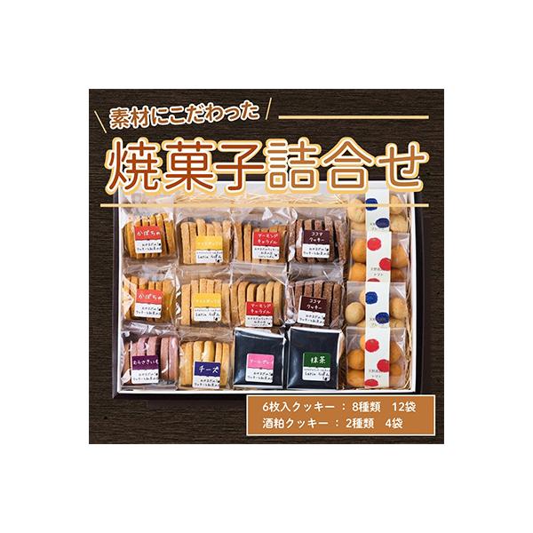素材にこだわった焼菓子詰合せ クッキー 96枚