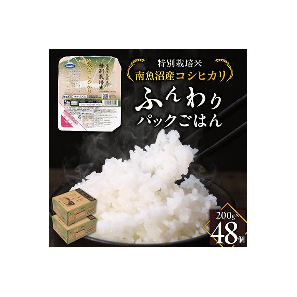 特別栽培米南魚沼産こしひかり「ふんわりパックごはん200g×48個」