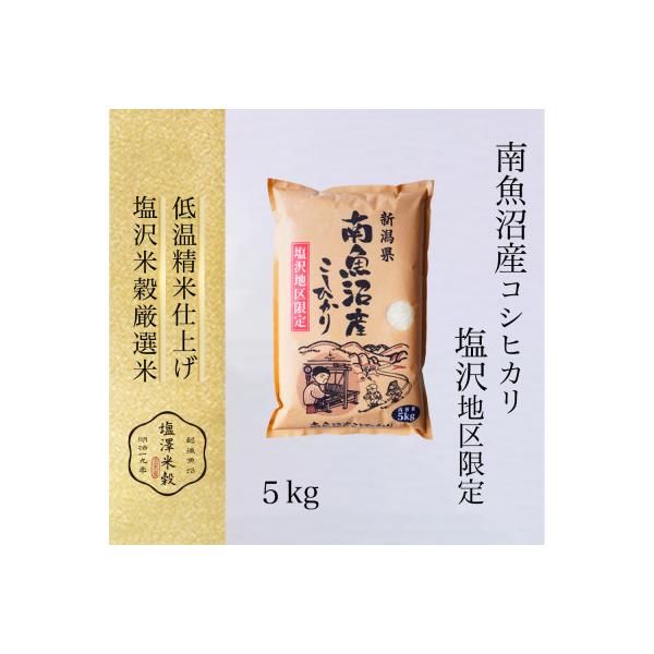 令和7年産 南魚沼産コシヒカリ「塩沢地区限定」精米 5kg×1袋