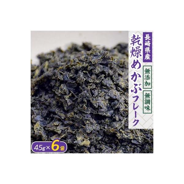 乾燥めかぶフレーク(6袋セット)
