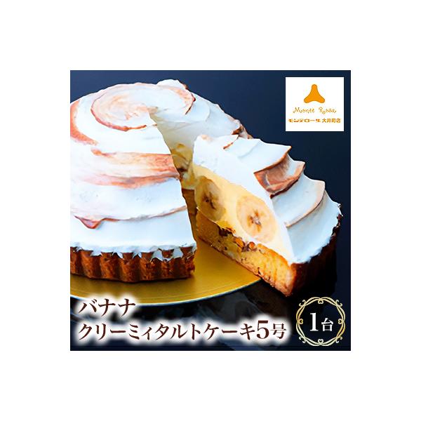 モンテローザ　バナナクリーミィタルトケーキ5号