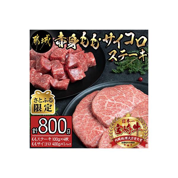 【さとふる限定】《宮崎牛》赤身ももステーキ&サイコロステーキ 計800g