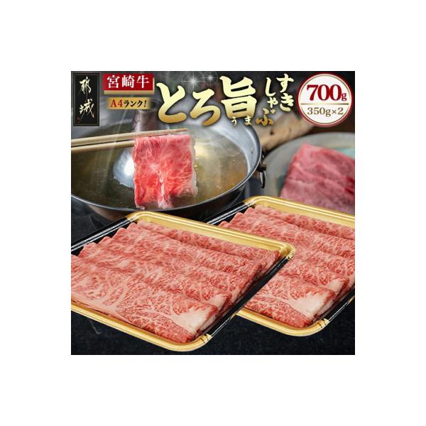 《宮崎牛》《とろ旨》すきしゃぶ 計700g (350g×2パック)