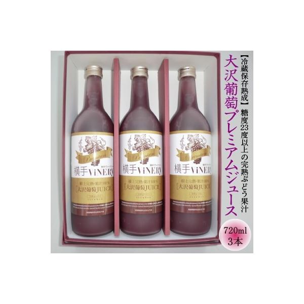 横手ViNERy　大沢葡萄プレミアムジュース(720ml×3本)