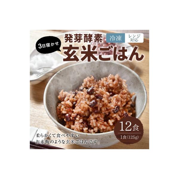 レンジ対応!3日寝かせ発芽酵素玄米ごはん(ひとめぼれ)　12食分【冷凍】