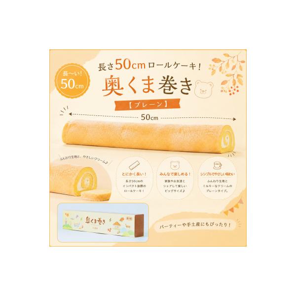 長さ50cmロールケーキ!奥くま巻き【プレーン】