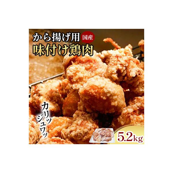創業49年の歴史ある味　「とり幸」から揚げ用味付け鶏肉5.2kg