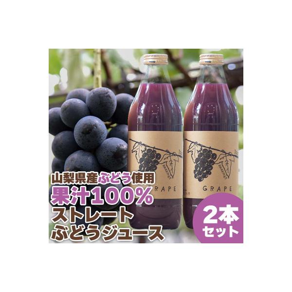 【2026年発送】ぶどうジュース 1000ml 2本 山梨県産ぶどう使用【無添加・無糖・無濃縮】