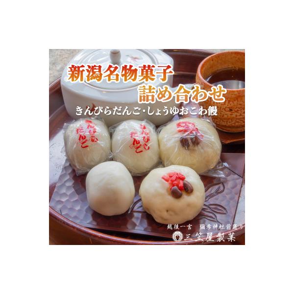 【弥彦名物】きんぴらだんごとしょうゆおこわ饅の詰合せ(12個入り)