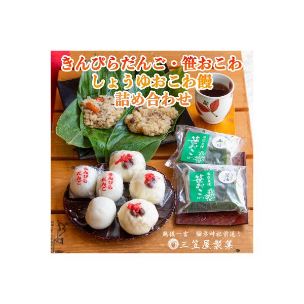 きんぴらだんごとしょうゆおこわ饅と笹おこわの詰合せ