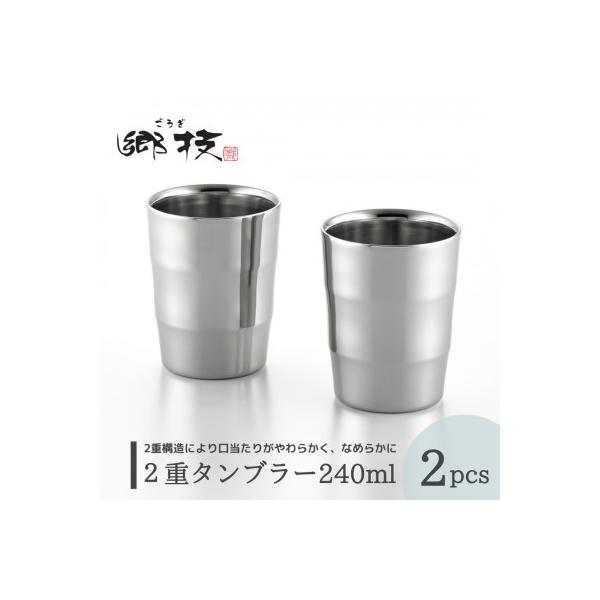 【郷技】2重タンブラー 240ml 2個セット ステンレス製 贈答品 新潟県 弥彦村
