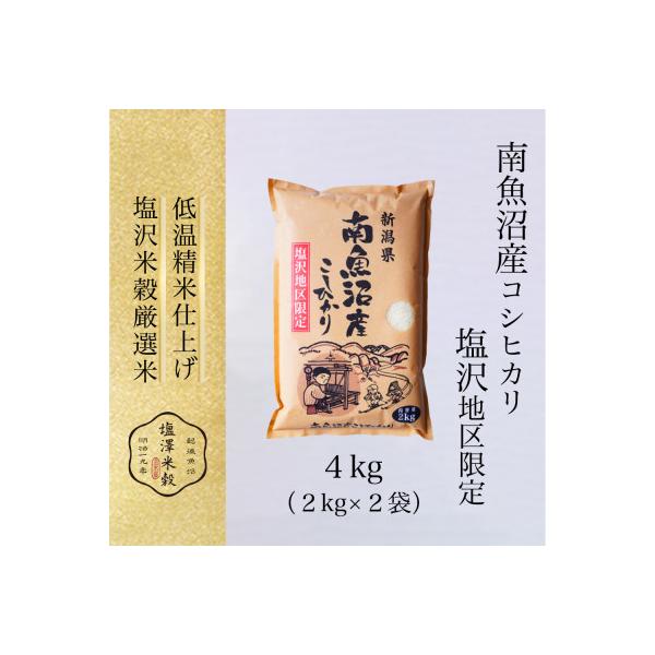 令和7年産 南魚沼産コシヒカリ「塩沢地区限定」精米 2kg×2袋