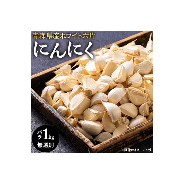 常盤産ニンニク　無選別バラ1kg