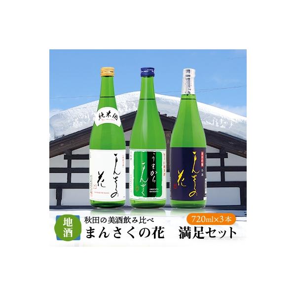 ふるさと納税 横手市 【秋田の美酒飲み比べ】まんさくの花　満足セット　720ml×3本