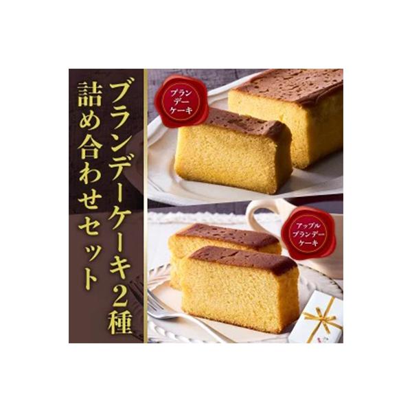 ブランデーケーキ2種(XO・カルバドス)人気の焼菓子食べ比べ 自分ご褒美やギフトにも