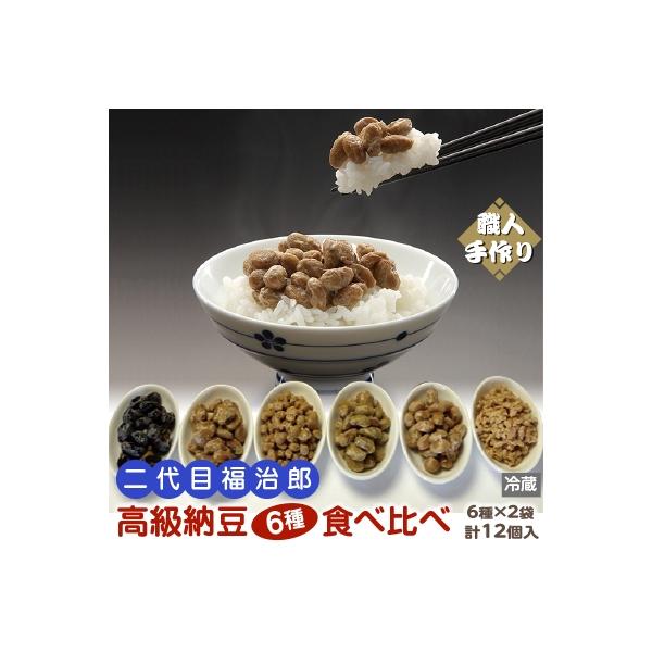 二代目福治郎高級納豆6種食べ比べ〈12個入り〉