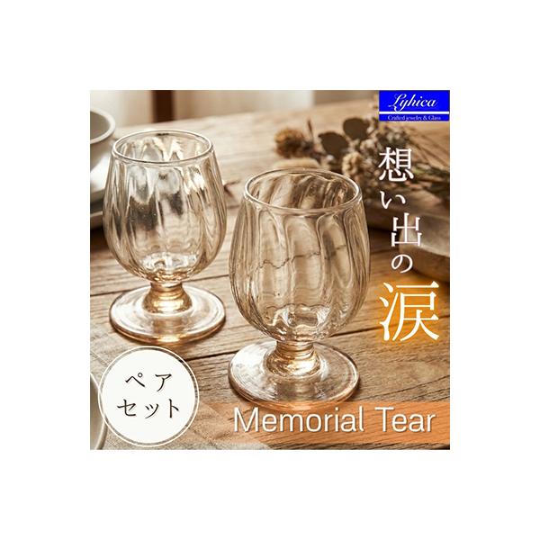 ”Memorial Tear” 想い出の涙(ペアワイングラス)