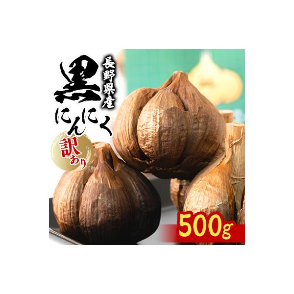 南信州ここだに 黒にんにく 信州 長野県産 食品添加物不使用訳あり大容量 (500g)