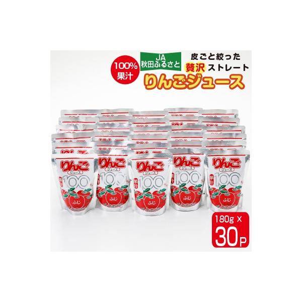 【果汁100%】JA秋田ふるさとりんごジュース(ストレート)180g×30P