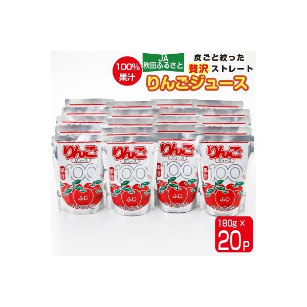 【果汁100%】JA秋田ふるさとりんごジュース(ストレート)180g×20P