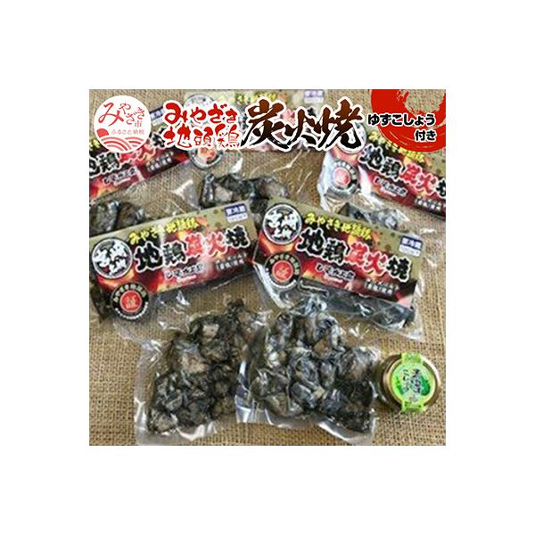 みやざき地頭鶏炭火焼(ゆずこしょう付)