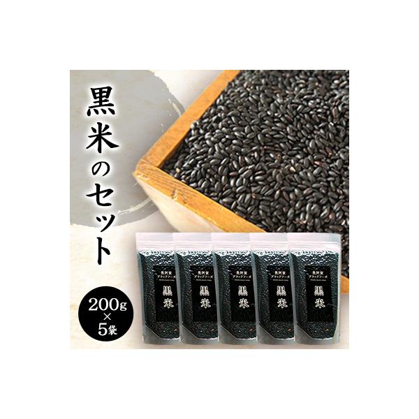 黒米のセット(200g×5袋)