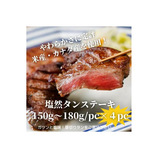 塩然タンステーキ(約150g～180g×4パック)
