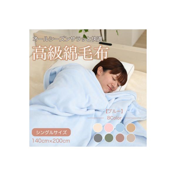 綿毛布 シングル 綿100% 天然素材 ブランケット 高級 シール織 ブルー