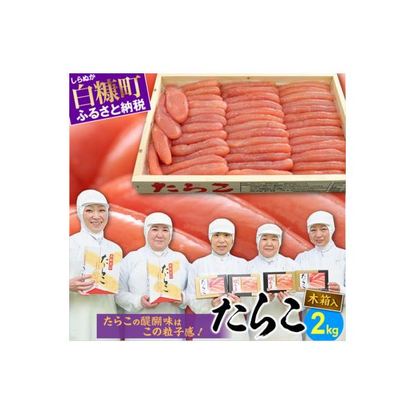 たらこ(木箱入り)【2kg】
