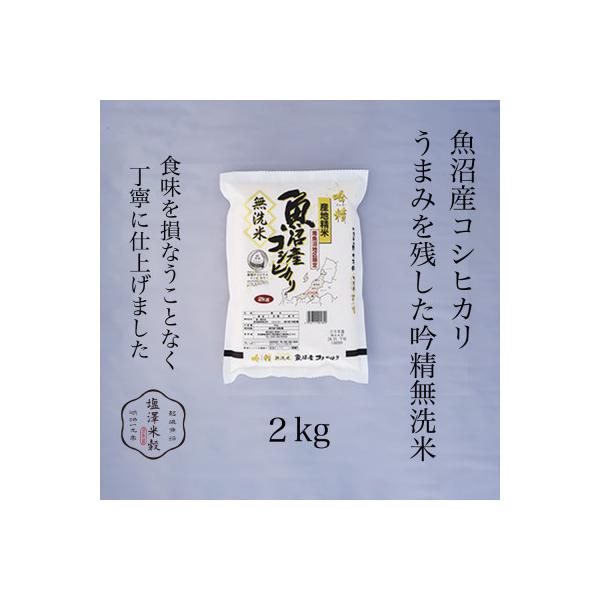 【吟精無洗米】南魚沼産コシヒカリ 精米 2kg