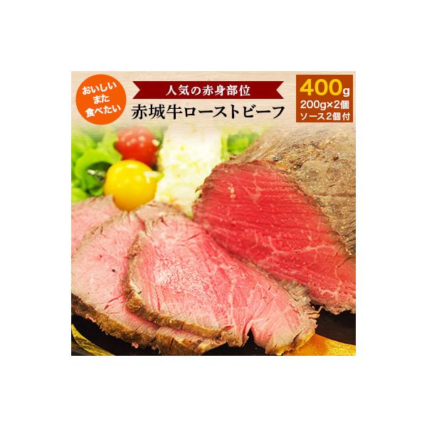【赤城牛ローストビーフ】赤身肉　200g×2個　ソース付